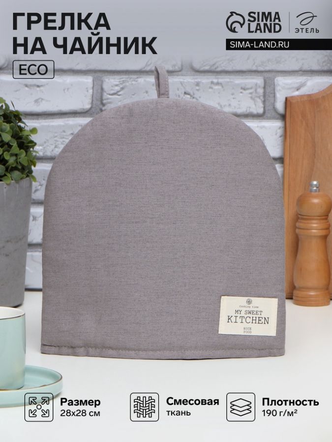 Грелка «Этель» ECO, серая, 28?28 см, 70% хлопок, 30% лён, 190 г/м?