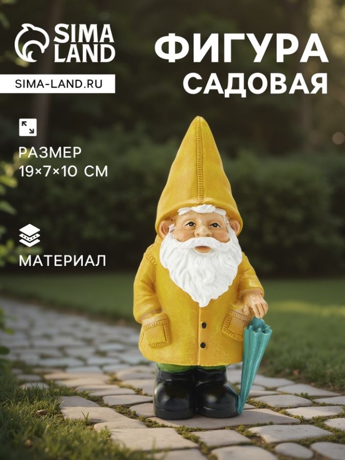 Садовая фигура из полистоуна «Гном в дождевике», 19?7?10 см