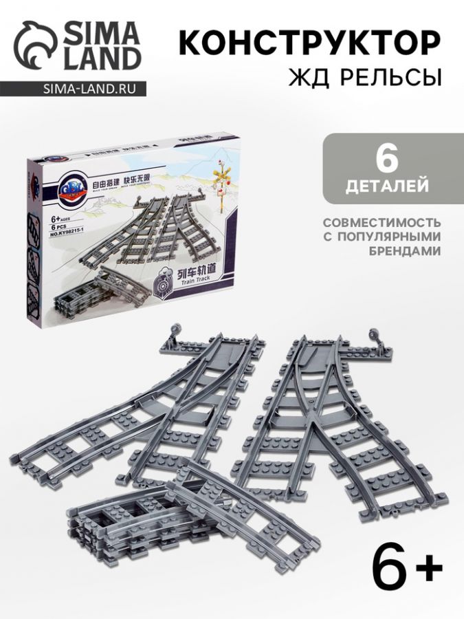 Конструктор «Рельсы со стрелками», набор, 6 элементов