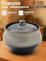 Горшочек для запекания Хорекс, d=11.5 см, h=8.2 см, 500 мл, фарфор, серый