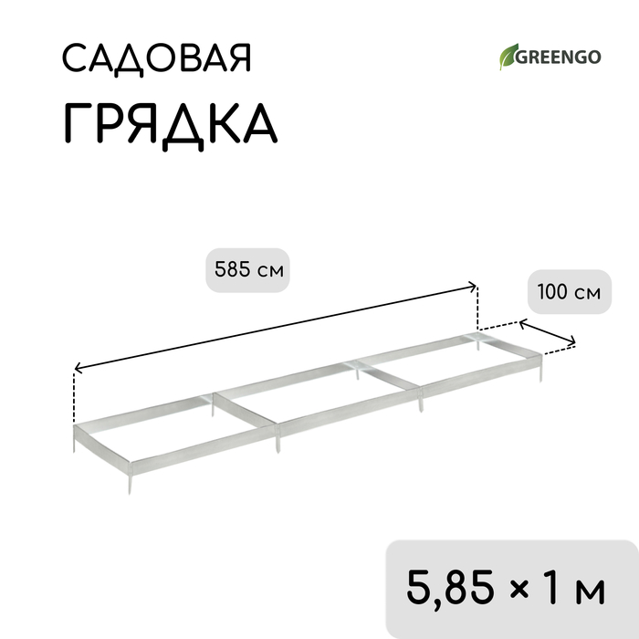Грядка оцинкованная, 585 ? 100 ? 34 см, Greengo