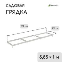 Грядка оцинкованная, 585 ? 100 ? 34 см, Greengo