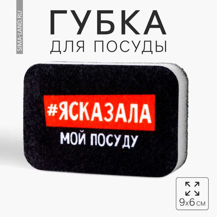 Губка поролоновая «#ясказала» 9х6 см