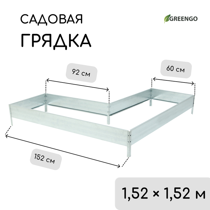 Грядка оцинкованная, Г-образная, 152 ? 60 ? 15 см, Greengo