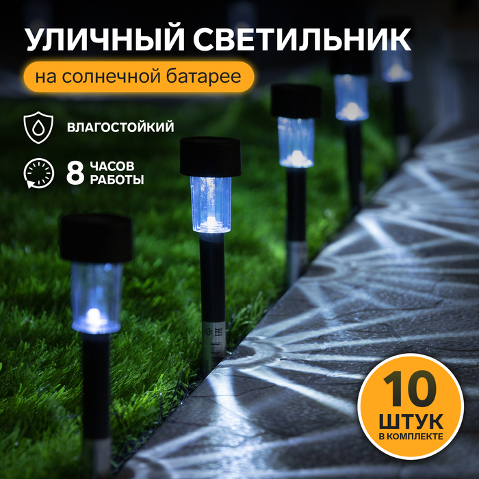 Набор садовых светильников «Цилиндр», уличных, на солнечной батарее, 4.5?30?4.5 см, 1 LED, свечение белое, 10 шт.