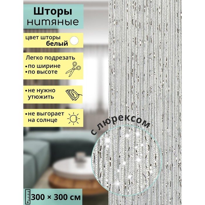 Штора - занавеска декоративная, нитяная, с люрексом, 300?300 см, цвет белый