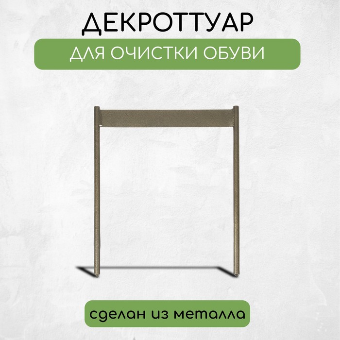 Декроттуар для очистки обуви, 32,5 ? 38 см, бронза