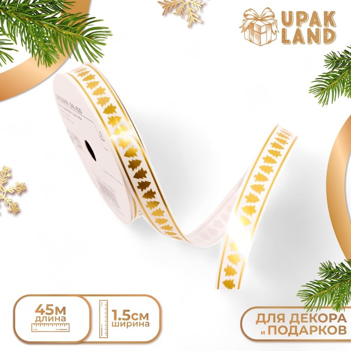 Лента для декора и подарков новогодняя «Елочки», 1.5 см ? 45 м