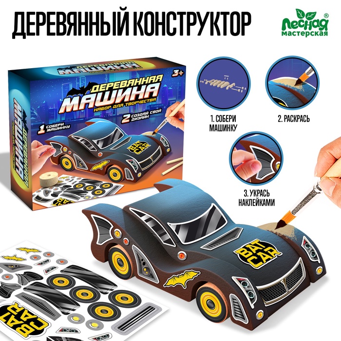 УЦЕНКА Лесная мастерская Деревянный конструктор Создай машинку Черная