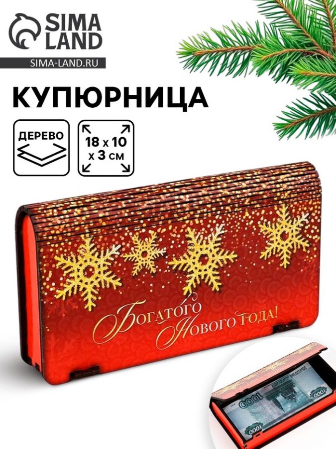 Купюрница «Богатого года»