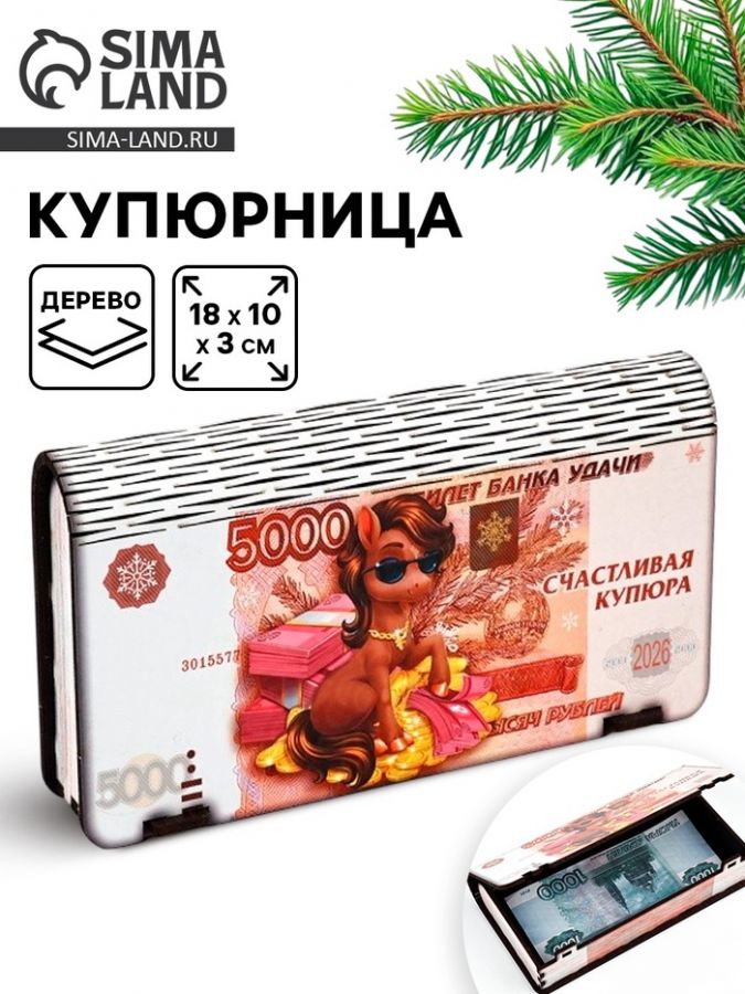 Купюрница «Счастливая купюра»