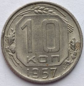 10 копеек СССР 1957