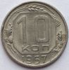 10 копеек СССР 1957