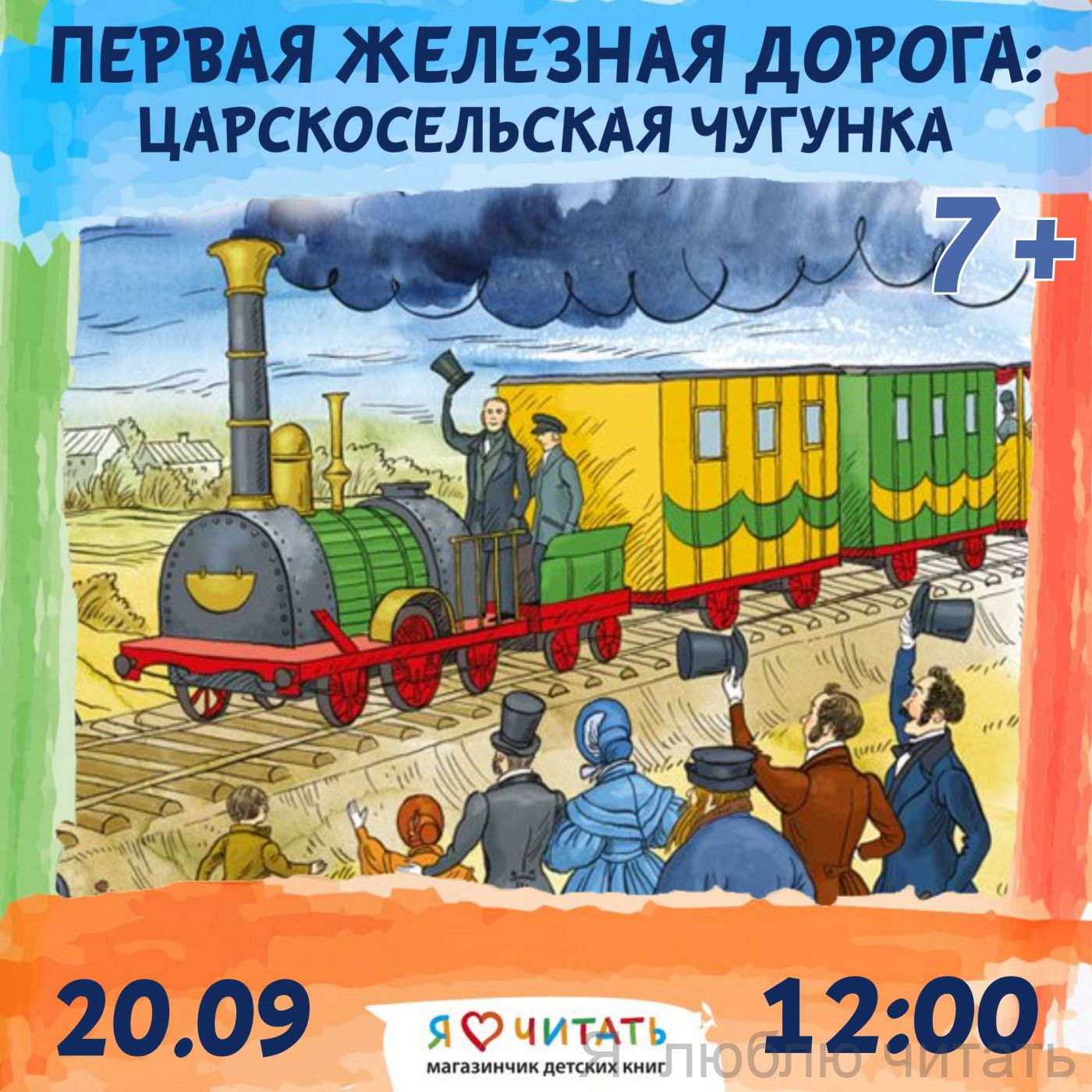 «Первая железная дорога» мастер-класс