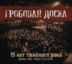 ГРОБОВАЯ ДОСКА - 15 лет тяжелого рока 2CD DVD DIGI