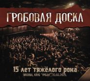 ГРОБОВАЯ ДОСКА - 15 лет тяжелого рока 2CD DVD DIGI