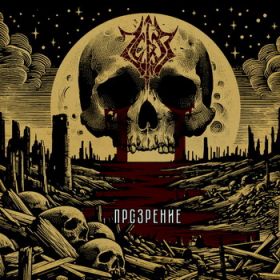 ЧЕРЕЗ - Прозрение