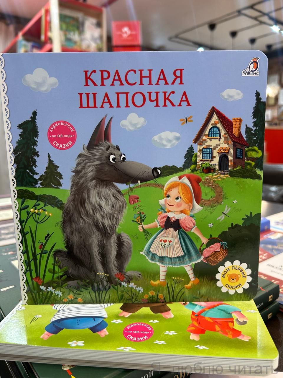 Книжки-картонки. Красная шапочка