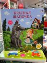 Книжки-картонки. Красная шапочка