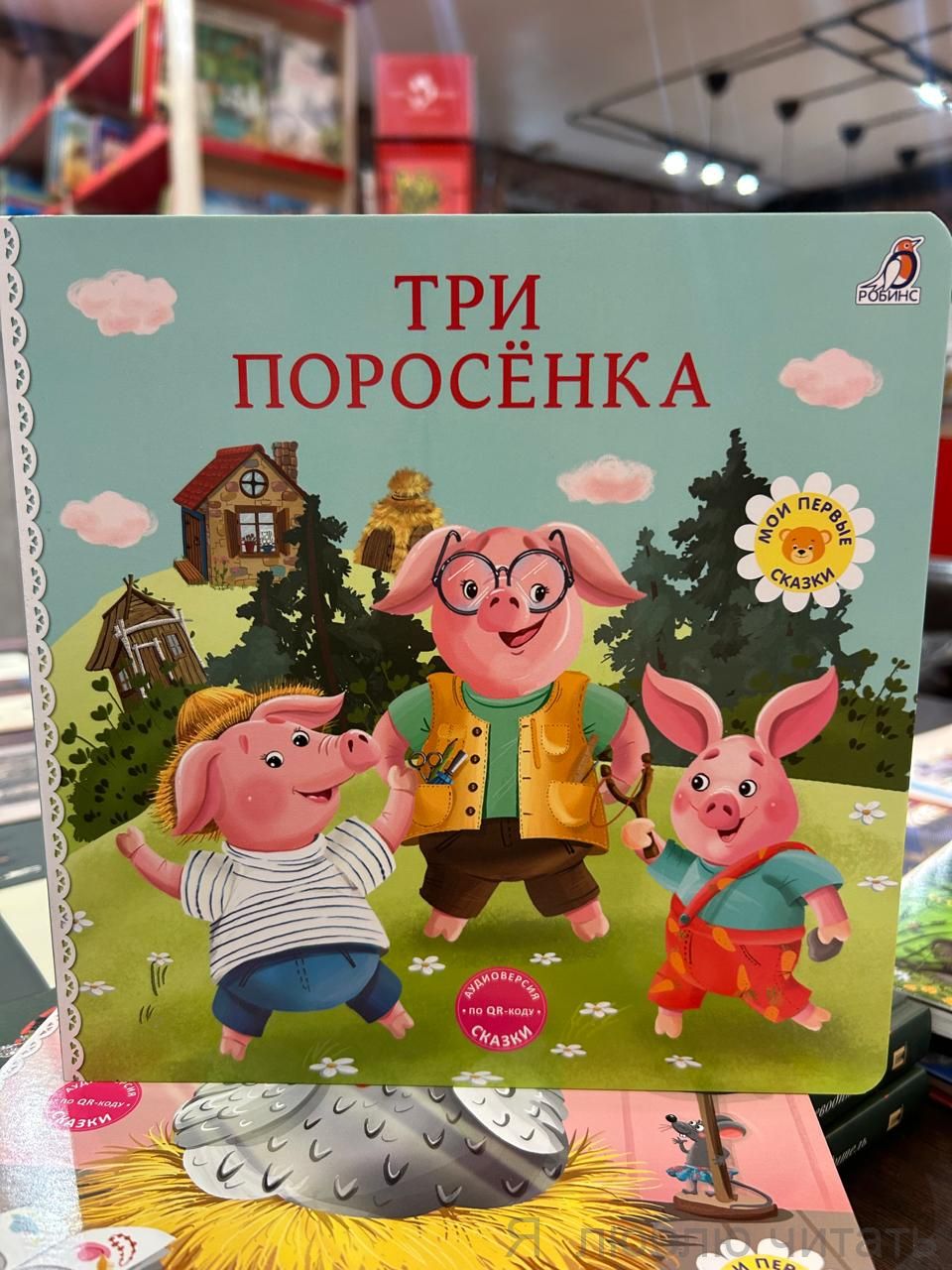Книжки-картонки. Три поросенка