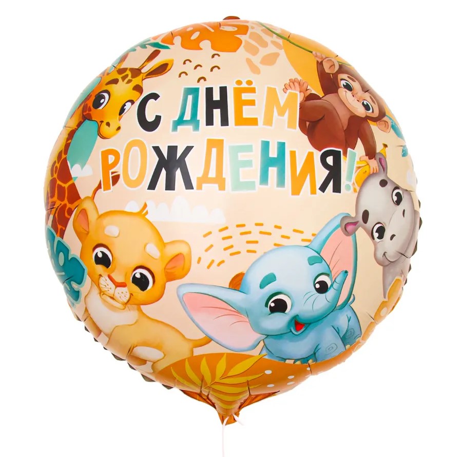 Фольгированный шар "Сафари"