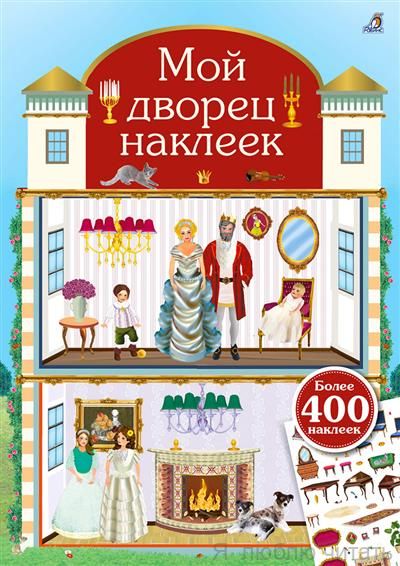 Мой дворец наклеек