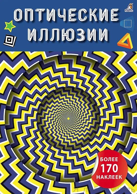 Оптические иллюзии с наклейками