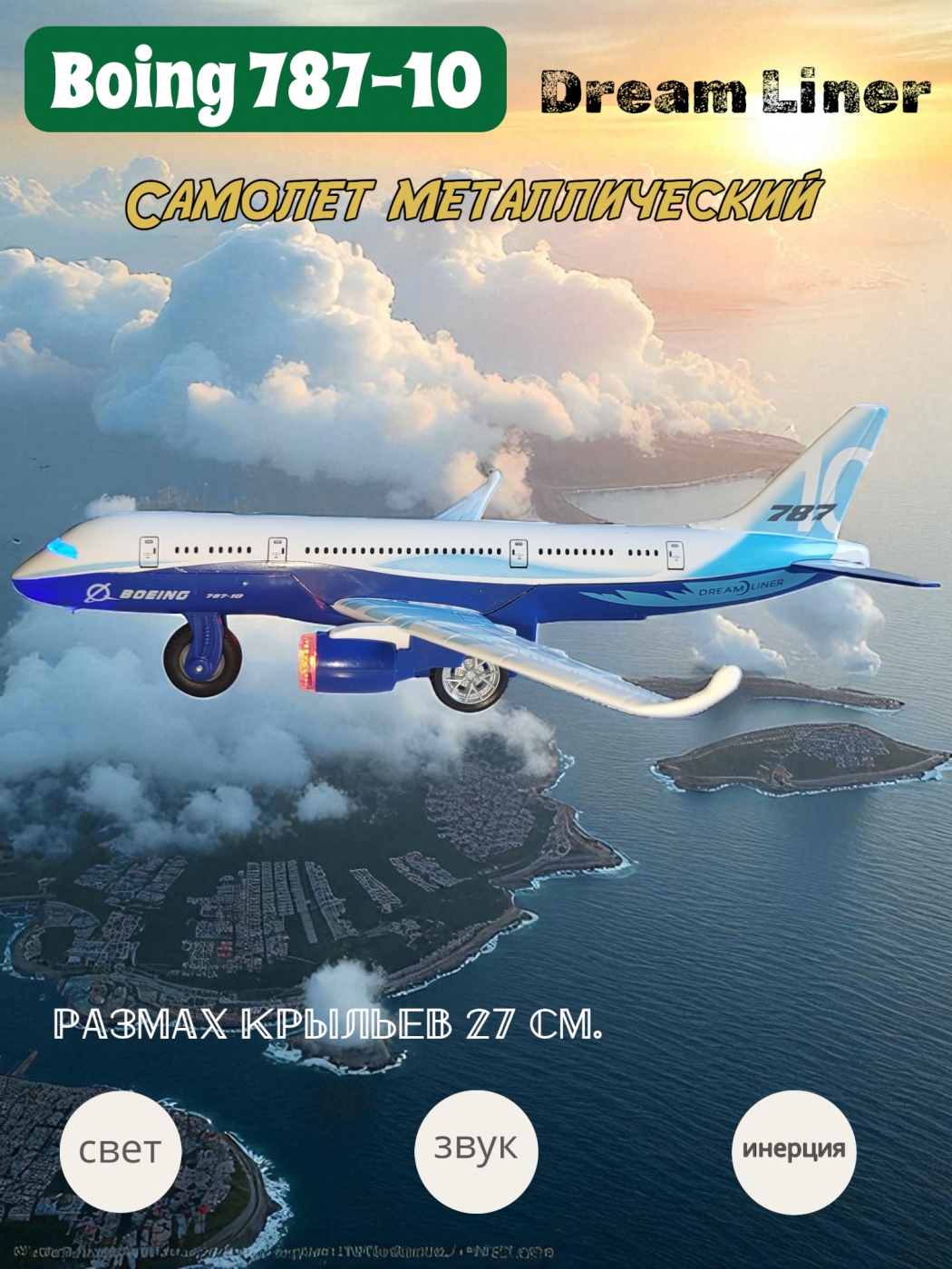 Самолет металлический коллекционный Боинг 787-10 Dream Liner со светом и звуками 27 см.