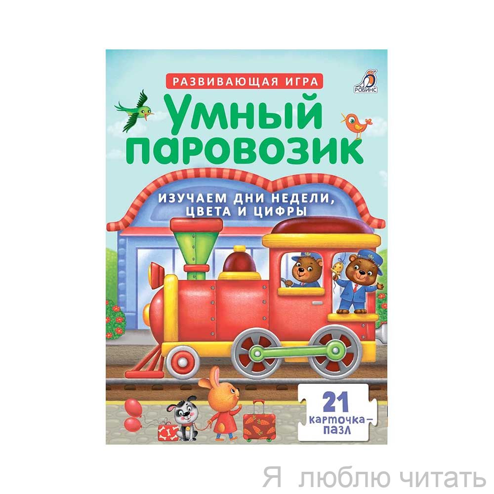 Пазлы. Умный паровозик