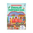 Пазлы. Умный паровозик
