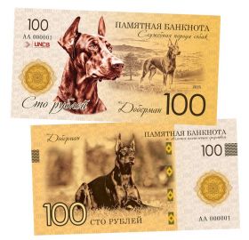100 рублей — Доберман (служебная порода собак). Памятная банкнота. UNC Oz Msh