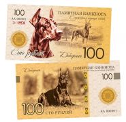 100 рублей — Доберман (служебная порода собак). Памятная банкнота. UNC Oz Msh