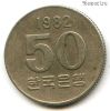 Южная Корея 50 вон 1982