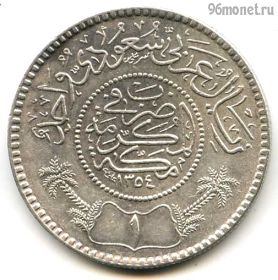 Саудовская Аравия 1 риял 1935 (1354)