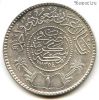 Саудовская Аравия 1 риял 1935 (1354)