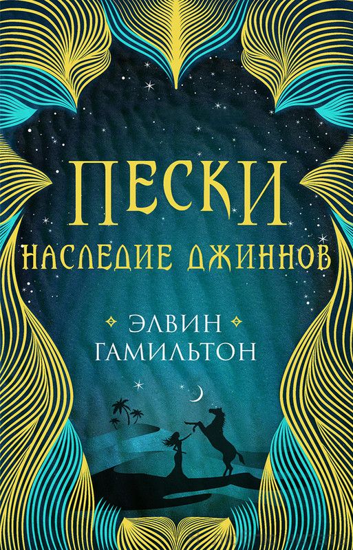 Пески. Наследие джиннов. Книга 1