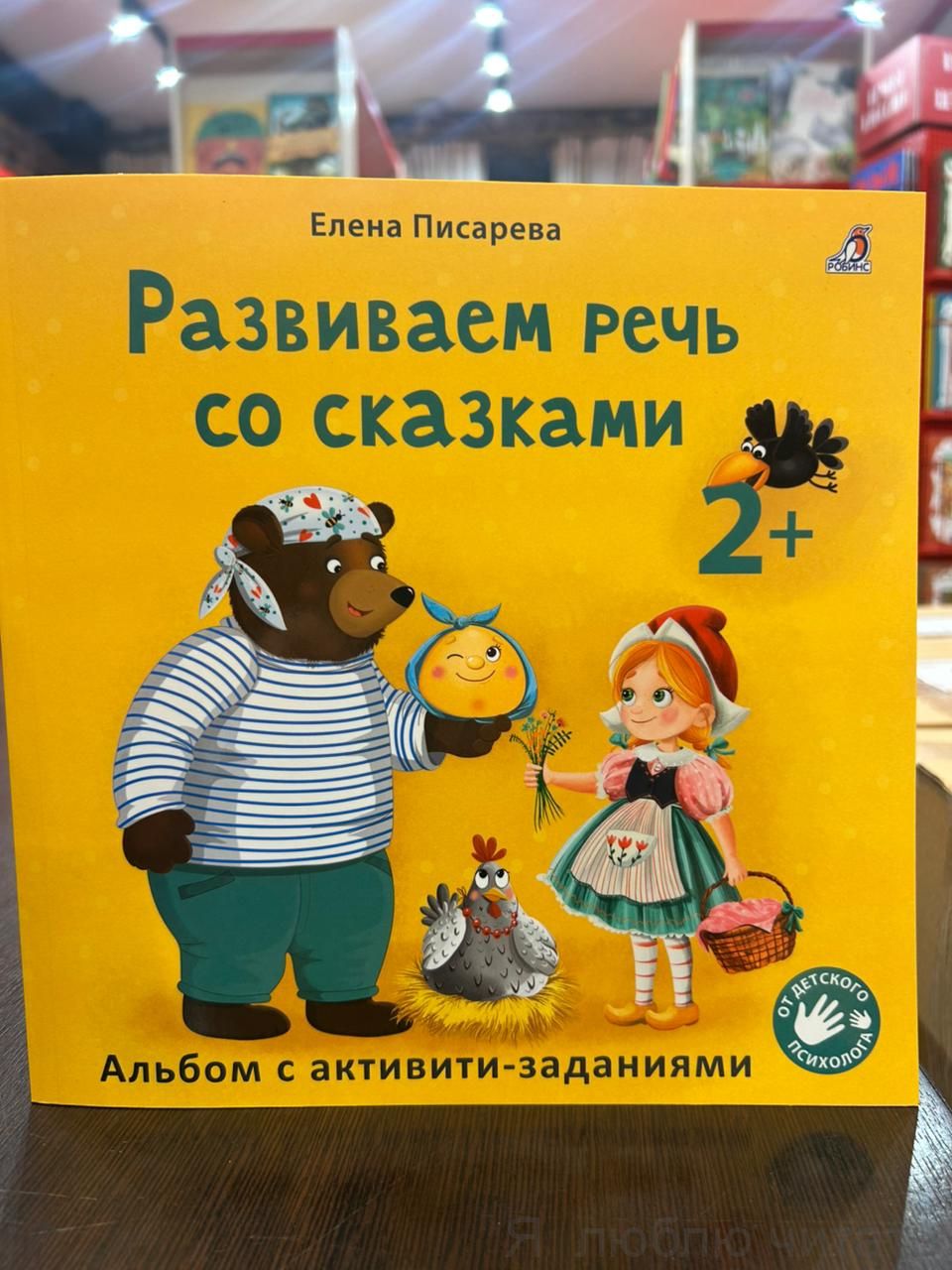 Развиваем речь со сказками