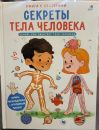Секреты тела человека