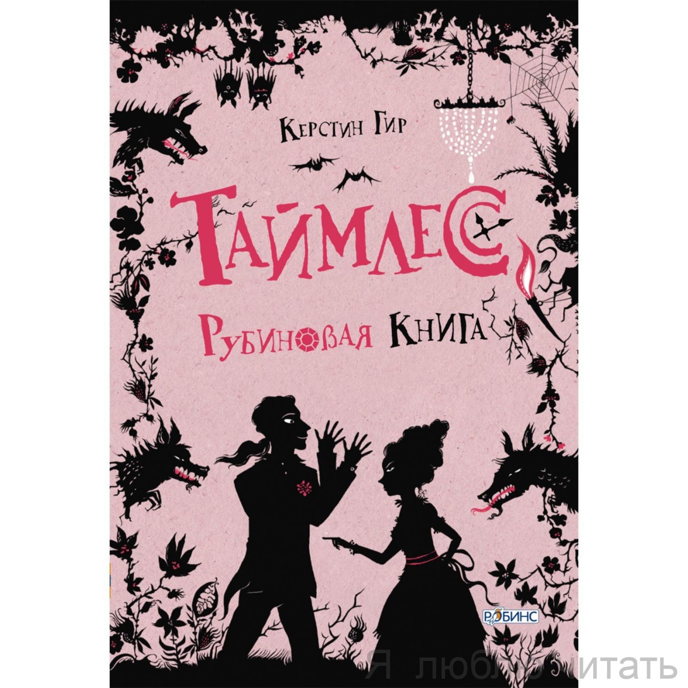 Таймлесс. Рубиновая книга