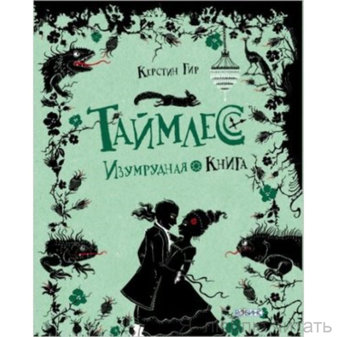 Таймлесс. Изумрудная книга