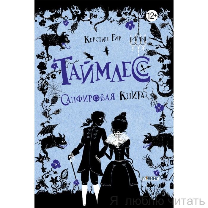 Таймлесс. Сапфировая книга