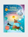 Тайны космоса для детей и взрослых. Книга с секретами