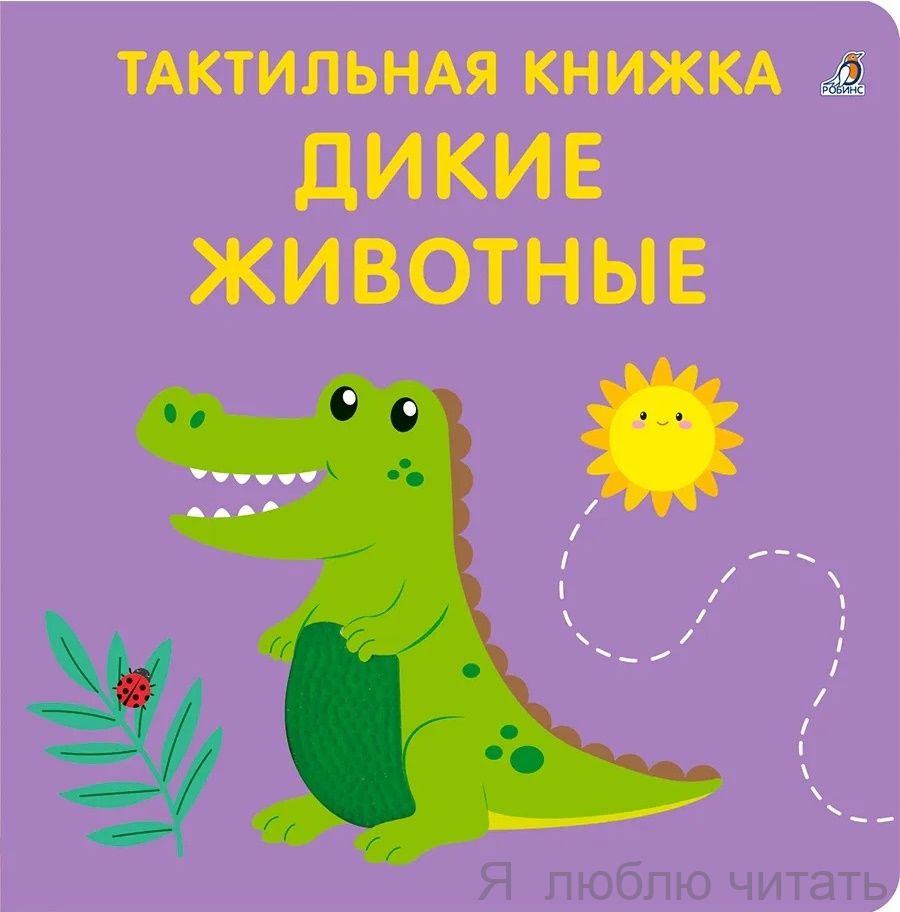Тактильная книжка. Дикие животные