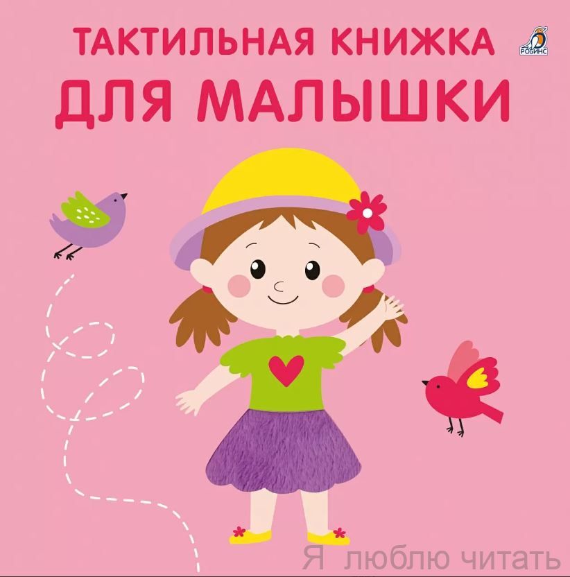 Тактильная книжка. Для малышки
