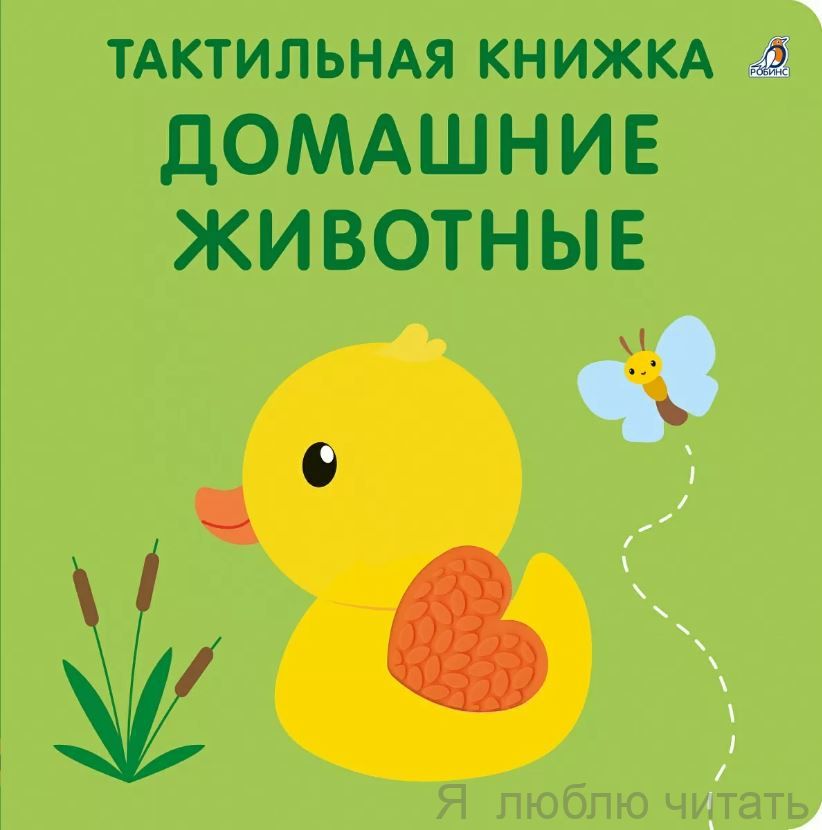 Тактильная книжка. Домашние животные