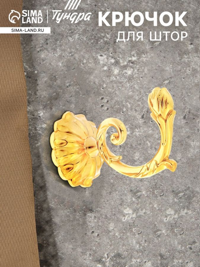 Крючок для штор ТУНДРА KS006, однорожковый, цвет золото