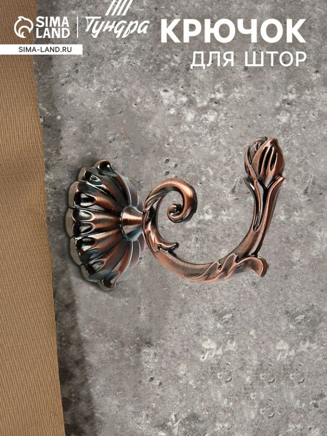 Крючок для штор «ТУНДРА» KS006, однорожковый, цвет медь