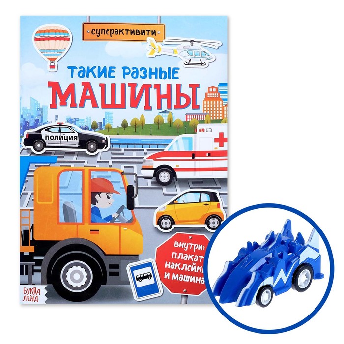 Активити книга «Такие разные машины», 12 стр., с наклейками и игрушкой