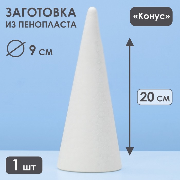 Конус из пенопласта, 20?8 см