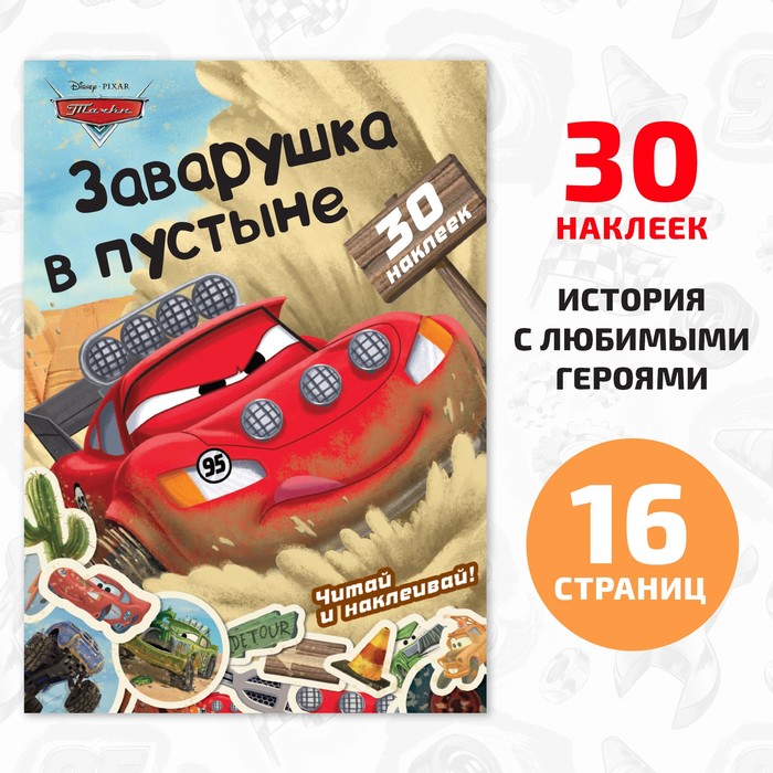 Книга - история с наклейками «Читай и наклеивай. Заварушка в пустыне», 30 наклеек, 17 ? 24 см, 16 стр., Тачки